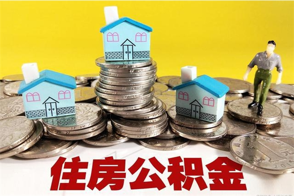 盱眙离职证明怎么取住房公积金（离职证明拿公积金）