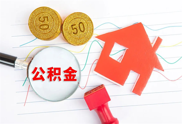 盱眙如何取出来公积金（怎么取住房公积金出来）