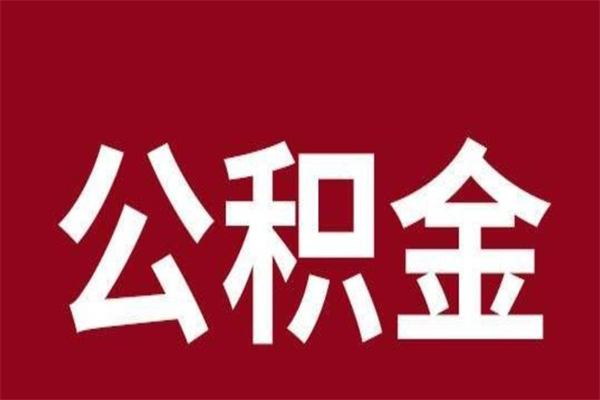 盱眙在职可以一次性取公积金吗（在职怎么一次性提取公积金）