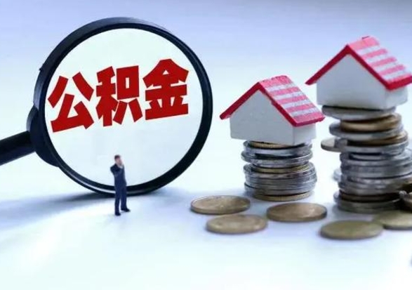 盱眙离职了怎么取公积金（离职了怎么提取住房公积金的钱）