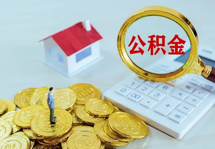 盱眙如何把封存离职公积金全部取来（住房公积金离职封存怎么提取）