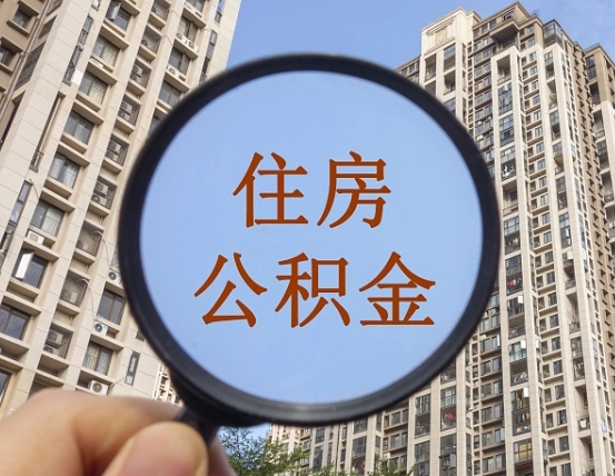 盱眙公积金代提流程（代提公积金可靠吗）