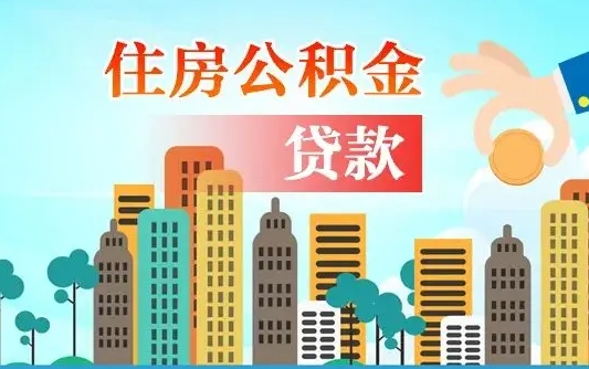 盱眙离职如何取的公积金（离职怎么提取住房公积金的钱）