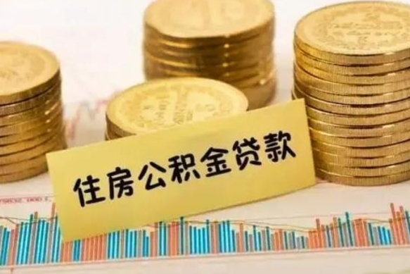 盱眙离职后可以取住房公积金吗（离职了可以取公积金吗）