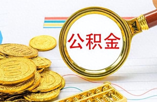 盱眙公积金离职后能取多少（公积金刚离职能提多少）